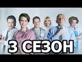 Практика 3 сезон 1 серия (41 серия) - Дата выхода