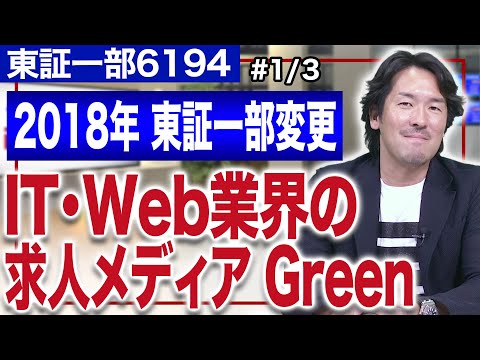 アトラエ新居佳英社長／皆さん誤解されています!人材紹介業を“オンライン化”!Greenができた経緯(1/3)｜JSC Vol.277