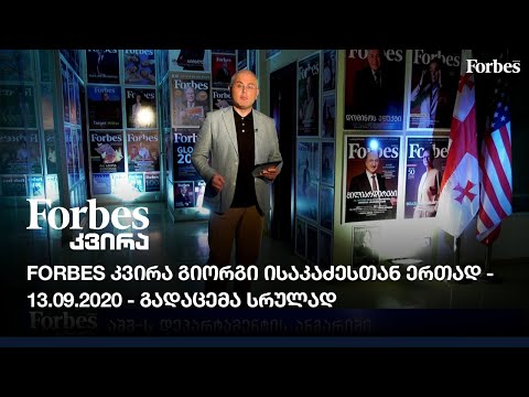 #Forbesკვირა - გიორგი ისაკაძესთან ერთად - 13 სექტემბერი
