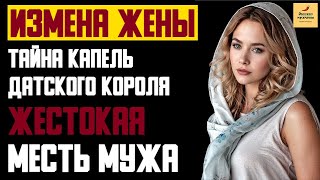 Рассказ мужчины | Измена жены. Тайна капель датского короля. Жестокая Месть мужа. Реальная история