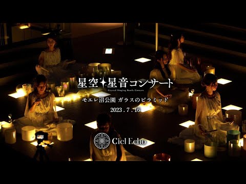 星空 星音コンサート 札幌・ガラスのピラミッド