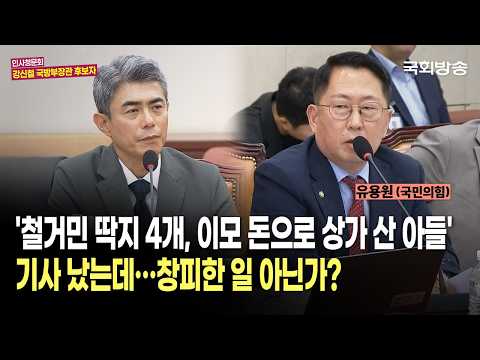 "'철거민 딱지 4개, 이모 돈으로 상가 산 아들' 기사 났는데..창피한 일 아닌가?" 유용원 국민의힘 의원 | 인사청문회 (26.9.16.) | 국회방송