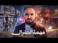 قصة الضابط الجنرال واختراق الشركة المشبوهة 
