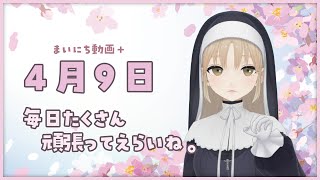 【まいにち動画+】4月9日 毎日たくさん、えらいね。【にじさんじ/シスター・クレア】