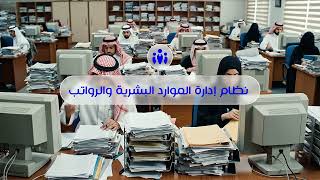مع نظام ميناآيتك لإدارة الموارد البشرية والرواتب، تقدر تدير كل شي من مكان واحد