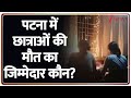 ZEE INVESTIGATION: Patna में बेटियों पर बुरी नजर कौन डाल रहा? Zee News
