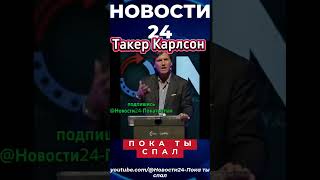 Новости|Такер Карлсон о Польше и Украине #shorts #новости #такеркарлсон #польша #украина #україна