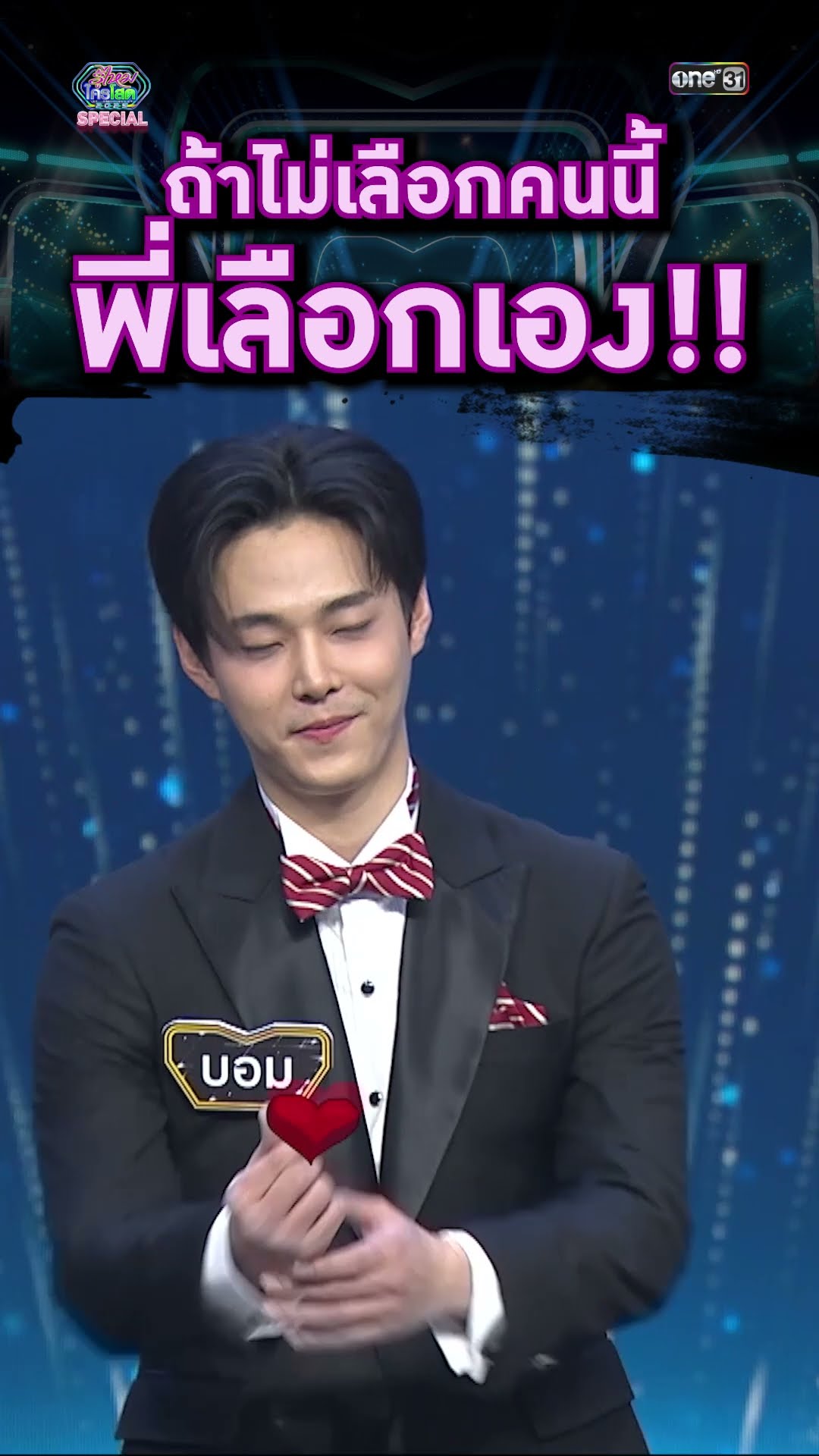 ถ้าไม่เลือกคนนี้ พี่เลือกเอง! | #Shorts #รู้ไหมใครโสด2025 | one31