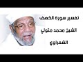 الجزء التاسع من تفسير سورة الكهف للشيخ الشعراوي من الاية 46 الي الاية 53