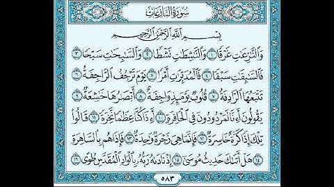 سورة النازعات بصوت ماهر المعيقلي مكررة 3 مرات