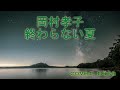岡村孝子・終わらない夏 男が歌ってみた