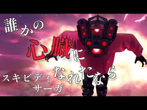 【MAD】スキビディサーガ×誰かの心臓になれたなら
