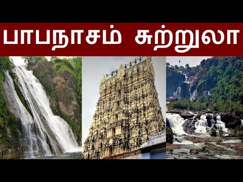 பாபநாசம் சுற்றுலா | Papanasam - Tirunelveli Tour places | Agathiyar falls