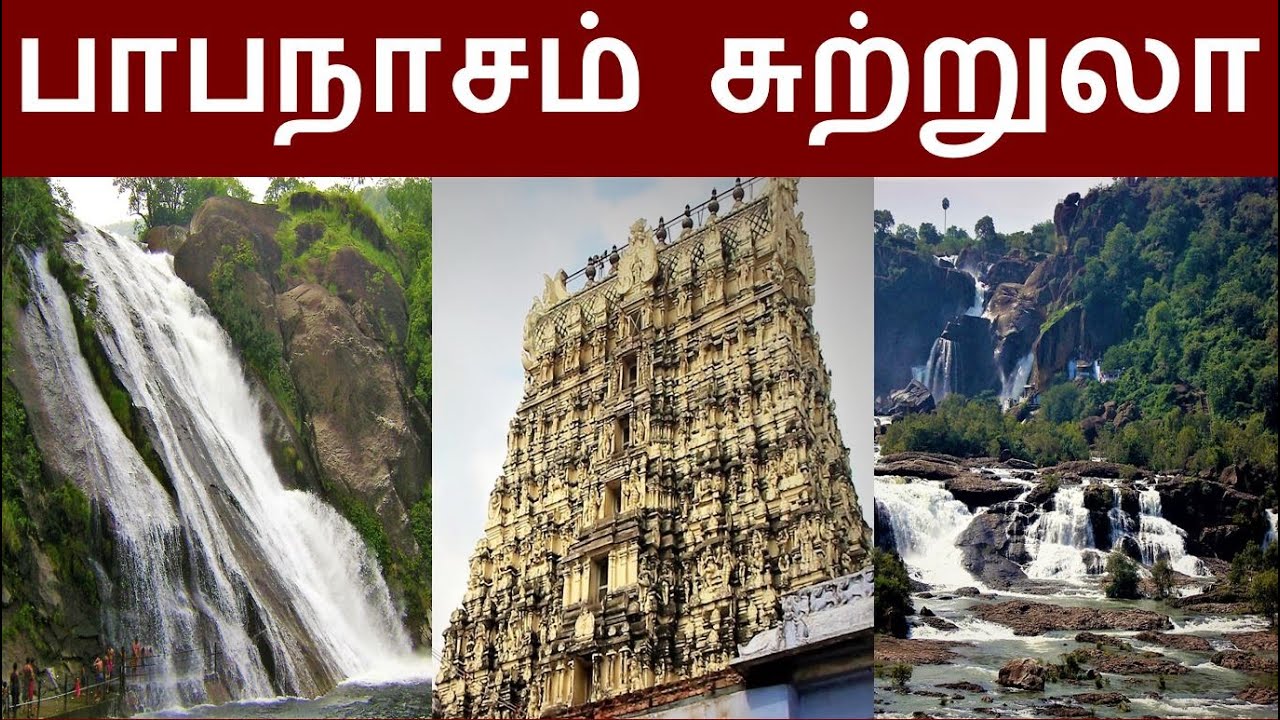 பாபநாசம் சுற்றுலா | Papanasam - Tirunelveli Tour places | Agathiyar falls