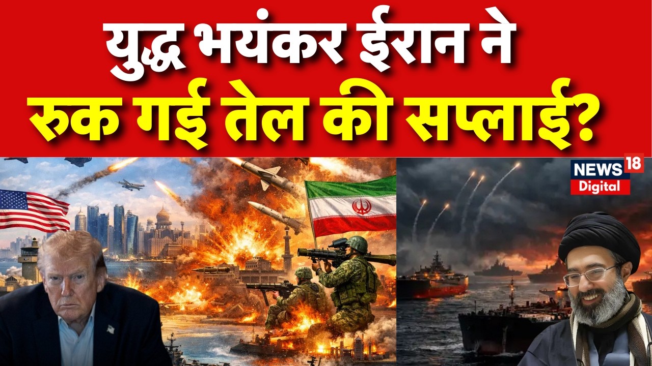 Iran Israel War : जहाज छोड़ो एक लीटर तेल नहीं आएगा? | Donald Trump | N18G | Top News | Breaking
