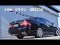 クラウン GRS200 マフラーサウンド  2.5L  ロイヤル　アスリート　ロッソモデロ