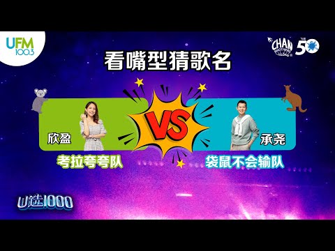 【U选1000】之看嘴型猜歌名🎵 欣盈和承尧能猜中几首呢?🤔 投票正在进行中！你投票了吗？
