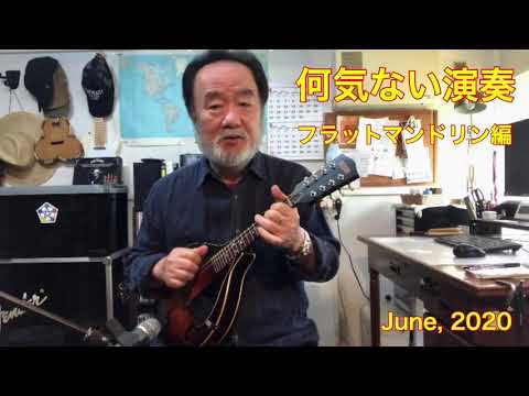 洪栄龍(Eiryu Koh) 何気ない演奏 〜フラットマンドリン編  2020.6.1 #StayHome
