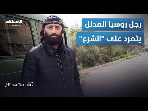 تمرد في درعا رجل روسيا المدلل يرفض الانصياع للجولاني المشهد تاغ 