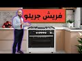 اكتشف مميزات بوتاجاز فريش بروفيشنال جريللو 90 60 سم شعلات إيطالية فرن واسع وتصميم عصري