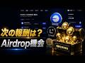 2026年でもCrypto Airdropで稼ぐことはできるのか?