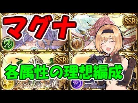 マグナ編成の属性別理想編成 グラブル 年10月 Youtube