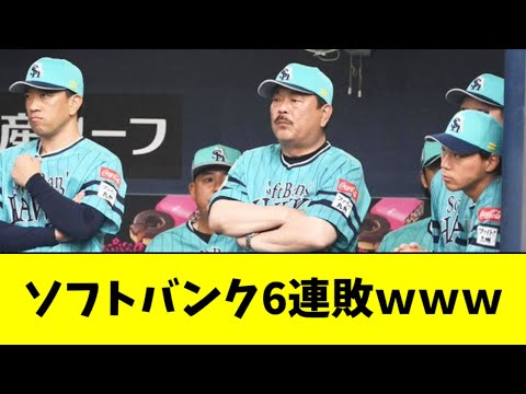 【悲報】髭ソフトバンク、Bクラス相手に６連敗ｗｗｗｗｗ