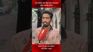 সারা বাংলাদের মানুষ শেখ হাসিনা ডাক দিলে অবশই আসবে