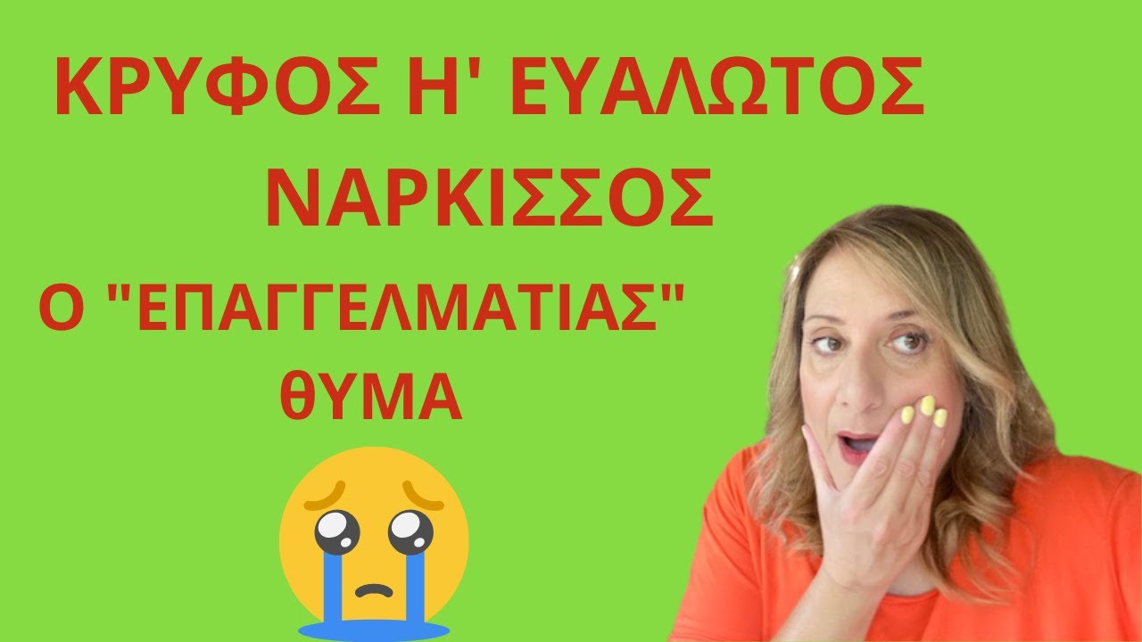 Κρυφός ή ευάλωτος νάρκισσος. Ο επαγγελματίας θύμα| Αλεξάνδρα Κουσουνάδη
