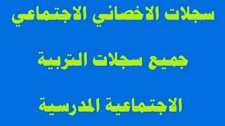 سجلات الأخصائي الاجتماعي جميع سجلات التربية الاجتماعية المدرسية