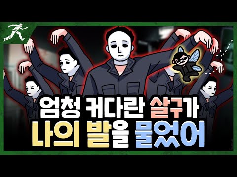 김살구와 모기의 저주 - Dead by daylight