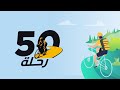 الحلقة الحادية عشر القرية الفرعونية برنامج 50 رحلة الموسم الأول