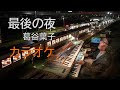最後の夜 葛谷葉子 Cover カラオケ 歌詞付き