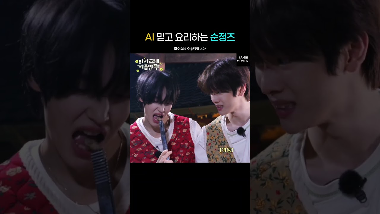 AI 믿고 요리하는 순정즈 라이즈 성찬&원빈 #RIIZE #라이즈 #SUNGCHAN #WONBIN #성찬 #원빈