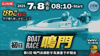 LIVE】7月8日 ボートレース鳴門 初日 1R～12R【第5回 鳴門渦潮