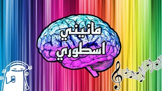 مانيني اسطوري السماعات اجبارية #manini #music #remix #rai #مانيني #جزائري #song #shortsmusic