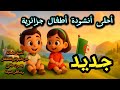أحلى أنشودة أطفال جزائرية 2025 أغنية حضانة عن الجزائر للأطفال بصوت دافئ ومناظر جميلة 