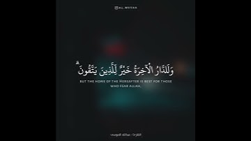 ﴿وما الحياة الدنيا إلا لعب ولهو وللدار الآخرة خير للذين يتقون ..﴾تلاوة قصيرة / القارئ عبدالله الموسى