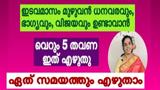 For luck, moneyflow , success/ write this sentence / വെറും 5 തവണ എഴുതു / മാസം മുഴുവൻ സുഭിക്ഷമാകാൻ