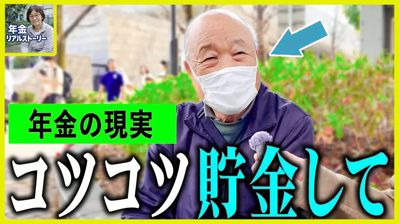 【年金いくら？】80歳「コツコツ貯金して55歳で早期退職…老後の年金生活」年金インタビュー