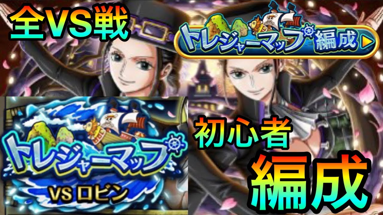 トレクル トレジャーマップvsロビン 1ヶ月の初心者の6編成 全vs戦の編成徹底紹介 23 トレクル動画まとめナビ