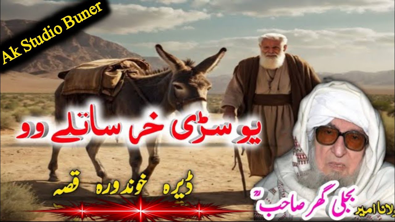 Pushto Bayan / Molana Bijle Gar Saib / یو سڑی خر ساتلے وو