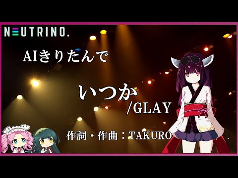 【#AIきりたん】  いつか / GLAY【NEUTRINOカバー曲】