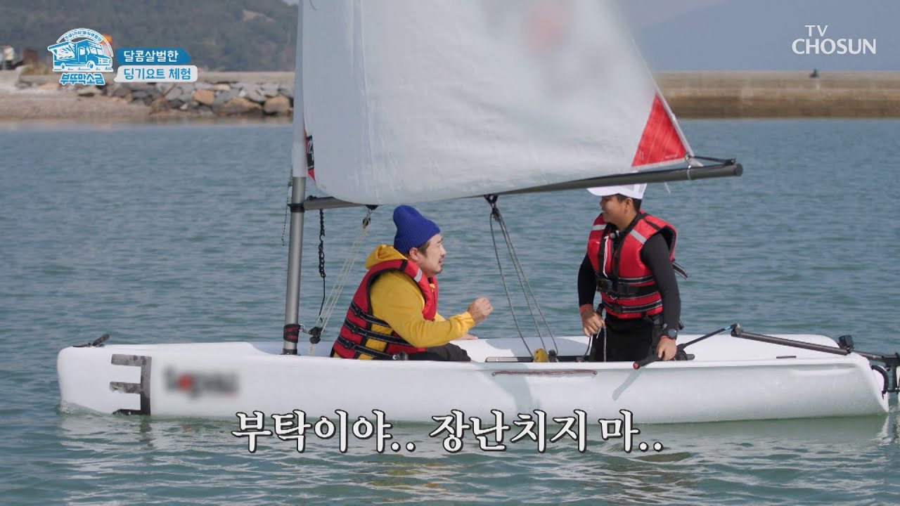 요트스포츠클럽 어린이들과 함께하는 딩기요트 체험⛵ TV CHOSUN 20231210 방송 | [부뚜막소금] 4회| TV조선 ...