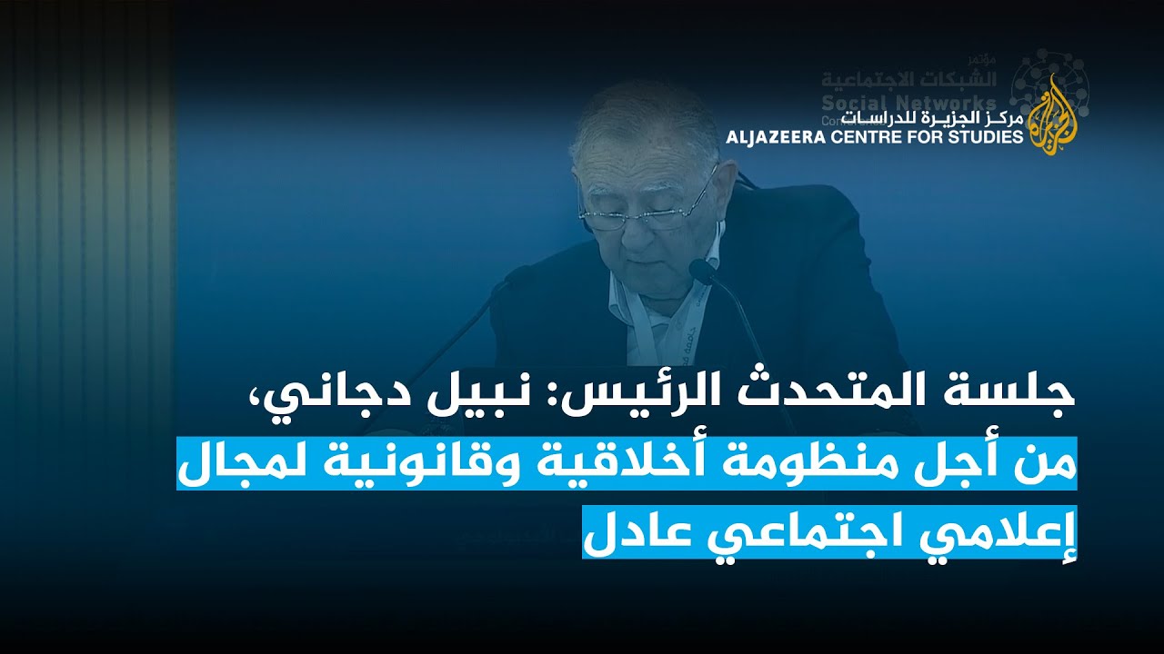 جلسة المتحدث الرئيس: نبيل دجاني، من أجل منظومة أخلاقية وقانونية لمجال إعلامي اجتماعي عادل