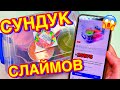 КУПИЛА СУНДУК СЛАЙМОВ 😱 Ожидание и реальность