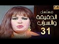 مسلسل الحقيقة والسراب الحلقة 31 بطولة فيفي عبده بجودة ممتازة 