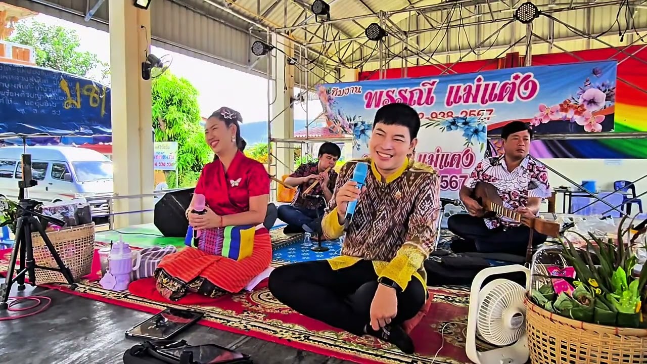 ซอพื้นเมืองชัยวัฒน์&พรรณี แม่แตง วัดศรีบังวัน บ้านป่าตึง อ.แม่ใจ พะเยา ☎️0829382567