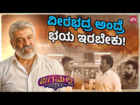 Ninu Ellaru Tara Santoshavagi Irbeku Veerabhadra…🥺| Jagamalla | Ajith | Nayantara | Sun NXT Kannada