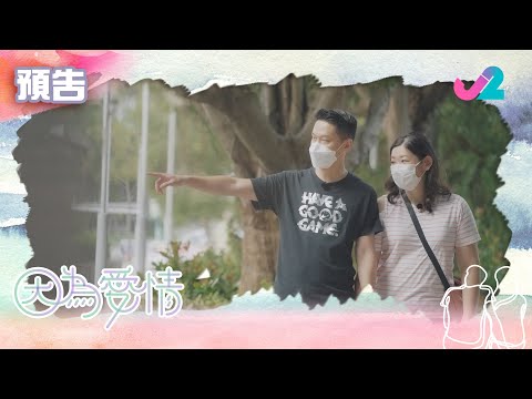 【預告EP3｜因為愛情】要為愛情保鮮，最緊要睇吓你有冇心意！｜J2